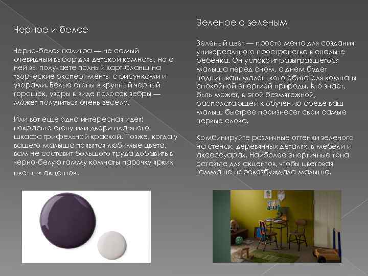 Черное и белое Черно-белая палитра — не самый очевидный выбор для детской комнаты, но