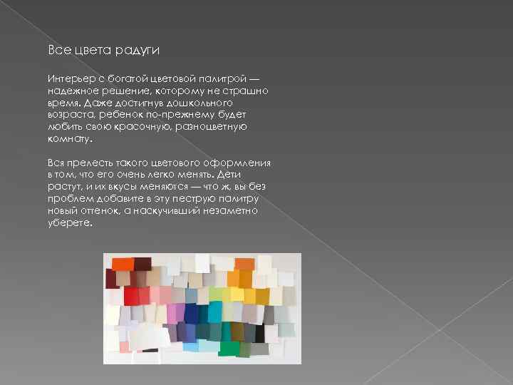 Все цвета радуги Интерьер с богатой цветовой палитрой — надежное решение, которому не страшно