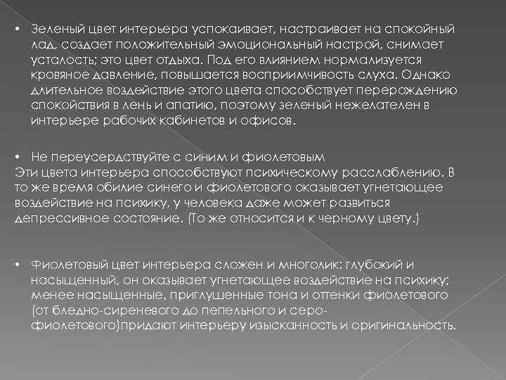  • Зеленый цвет интерьера успокаивает, настраивает на спокойный лад, создает положительный эмоциональный настрой,