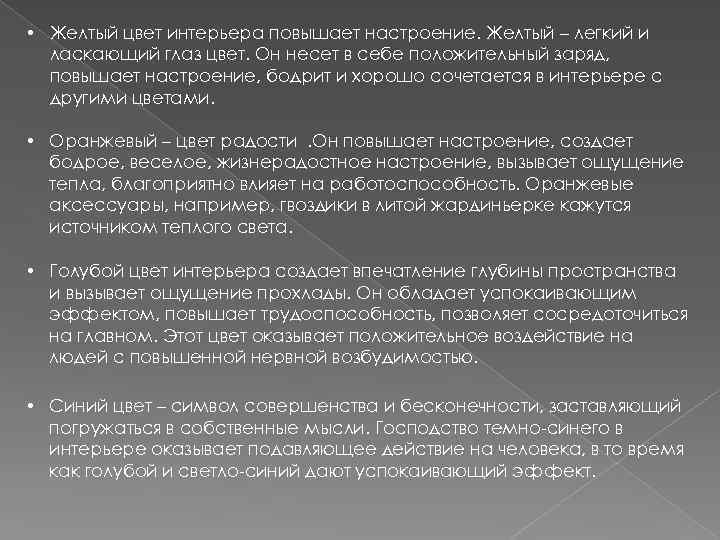  • Желтый цвет интерьера повышает настроение. Желтый – легкий и ласкающий глаз цвет.
