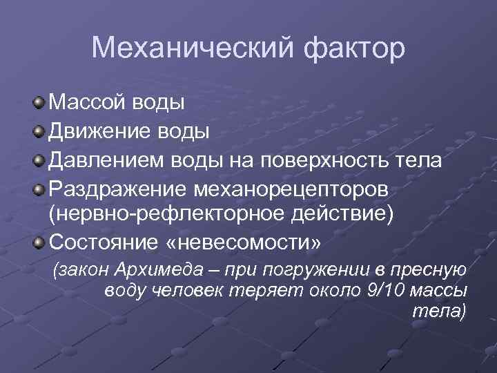 Механический фактор Массой воды Движение воды Давлением воды на поверхность тела Раздражение механорецепторов (нервно-рефлекторное