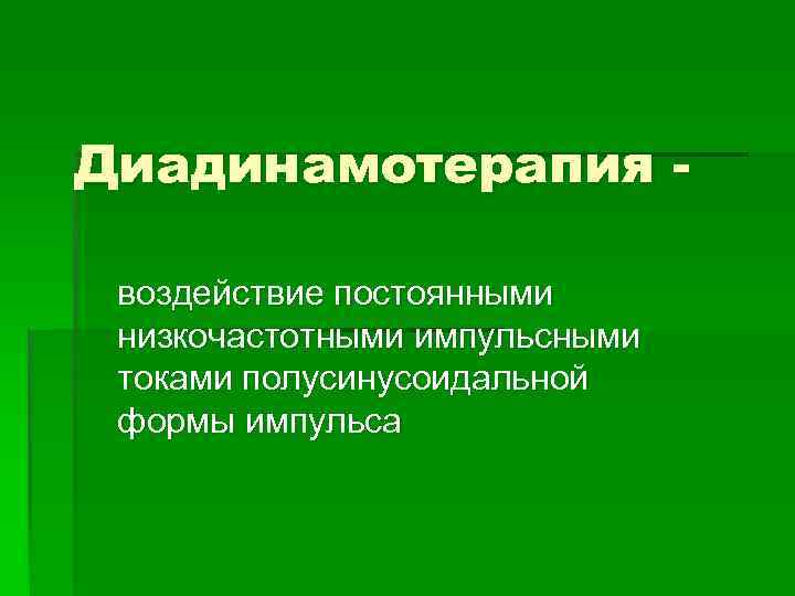 Диадинамотерапия воздействие постоянными низкочастотными импульсными токами полусинусоидальной формы импульса 