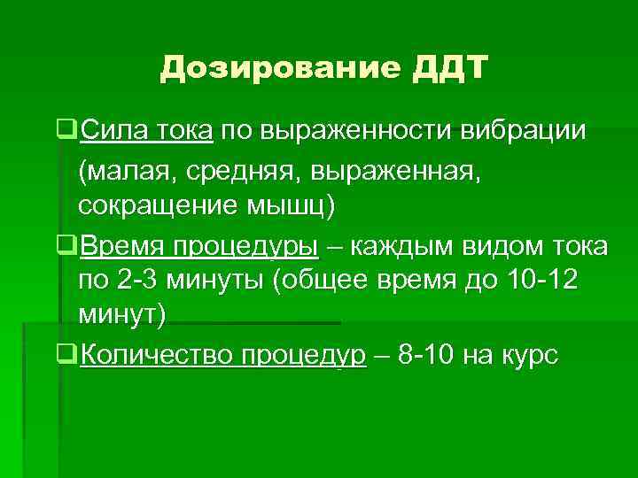 Дозирование ДДТ q. Сила тока по выраженности вибрации (малая, средняя, выраженная, сокращение мышц) q.