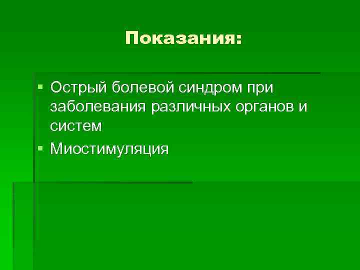 Показания: § Острый болевой синдром при заболевания различных органов и систем § Миостимуляция 