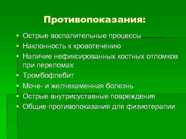 Противопоказания: § § § § Острые воспалительные процессы Наклонность к кровотечению Наличие нефиксированных костных