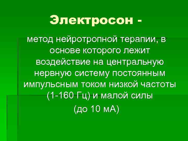 Электросон метод нейротропной терапии, в основе которого лежит воздействие на центральную нервную систему постоянным