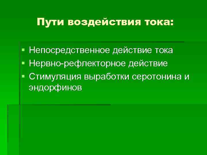 Пути воздействия тока: § § § Непосредственное действие тока Нервно-рефлекторное действие Стимуляция выработки серотонина