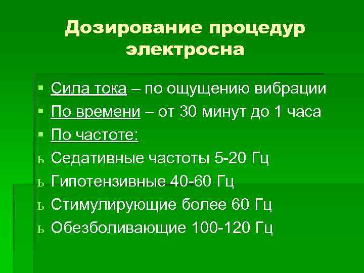 Дозирование процедур электросна § § § ь ь Сила тока – по ощущению вибрации