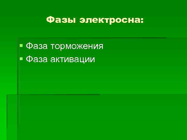 Фазы электросна: § Фаза торможения § Фаза активации 