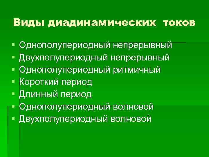 Виды диадинамических токов § § § § Однополупериодный непрерывный Двухполупериодный непрерывный Однополупериодный ритмичный Короткий