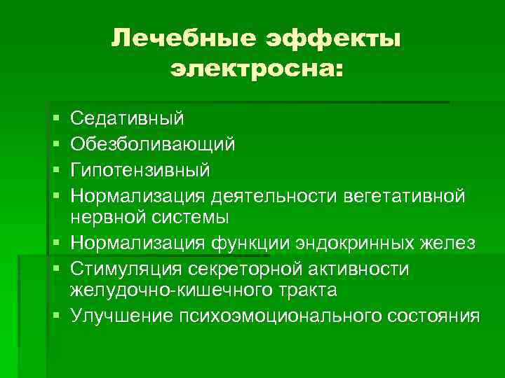 Лечебные эффекты электросна: § § Седативный Обезболивающий Гипотензивный Нормализация деятельности вегетативной нервной системы §