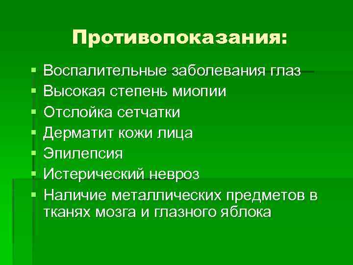 Противопоказания: § § § § Воспалительные заболевания глаз Высокая степень миопии Отслойка сетчатки Дерматит