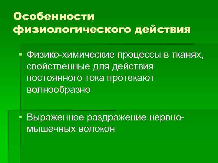 Особенности физиологического действия § Физико-химические процессы в тканях, свойственные для действия постоянного тока протекают