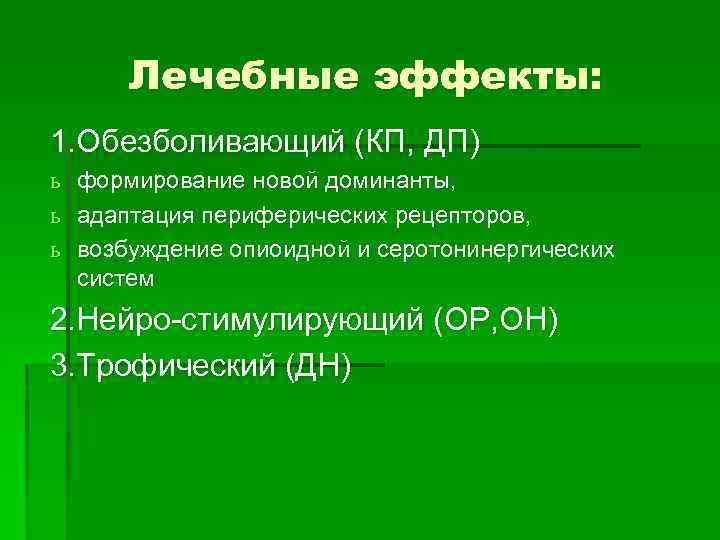 Лечебные эффекты: 1. Обезболивающий (КП, ДП) ь ь ь формирование новой доминанты, адаптация периферических