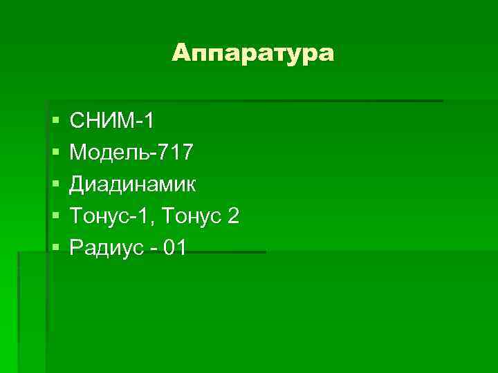 Аппаратура § § § СНИМ-1 Модель-717 Диадинамик Тонус-1, Тонус 2 Радиус - 01 