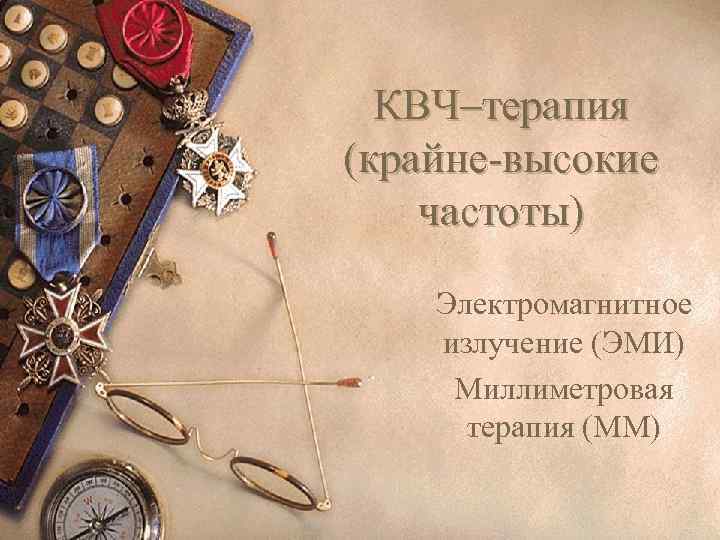 КВЧ–терапия (крайне-высокие частоты) Электромагнитное излучение (ЭМИ) Миллиметровая терапия (ММ) 