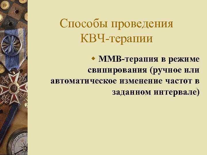 Способы проведения КВЧ-терапии w ММВ-терапия в режиме свипирования (ручное или автоматическое изменение частот в