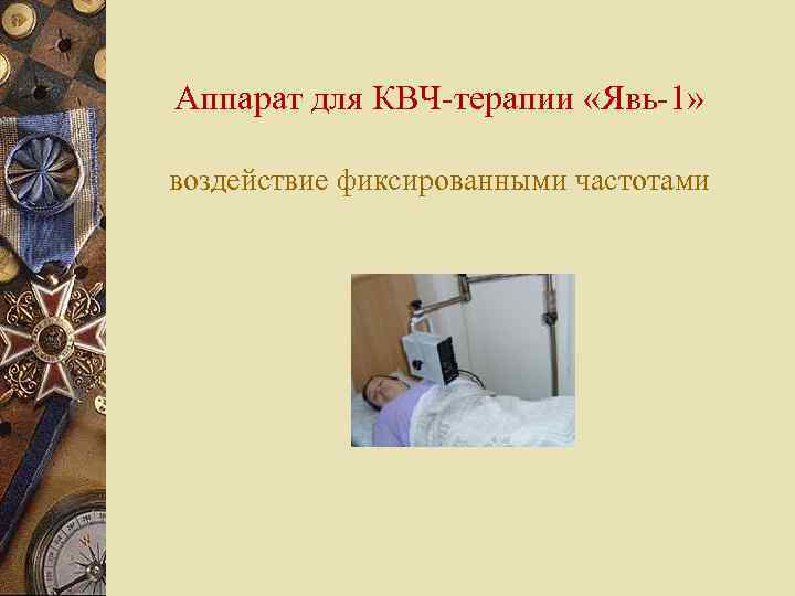 Аппарат для КВЧ-терапии «Явь-1» воздействие фиксированными частотами 