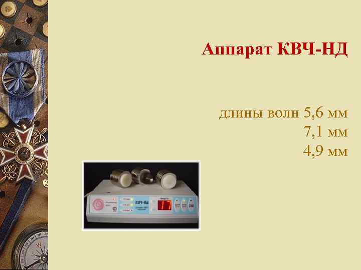 Аппарат КВЧ-НД длины волн 5, 6 мм 7, 1 мм 4, 9 мм 
