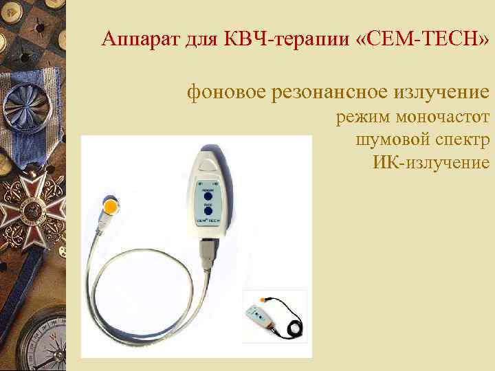 Аппарат для КВЧ-терапии «СЕМ-ТЕСН» фоновое резонансное излучение режим моночастот шумовой спектр ИК-излучение 