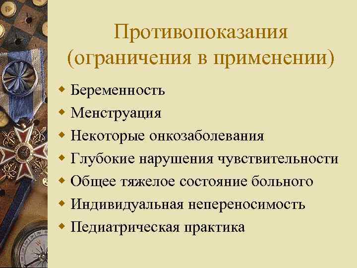 Противопоказания (ограничения в применении) w Беременность w Менструация w Некоторые онкозаболевания w Глубокие нарушения