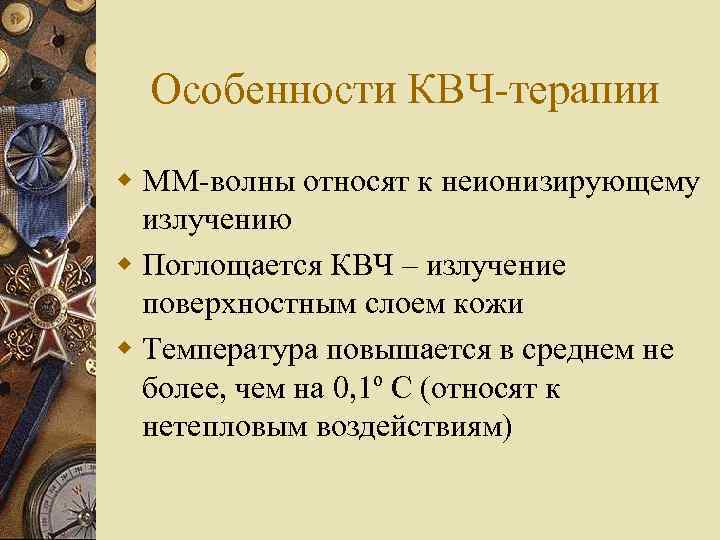 Особенности КВЧ-терапии w ММ-волны относят к неионизирующему излучению w Поглощается КВЧ – излучение поверхностным