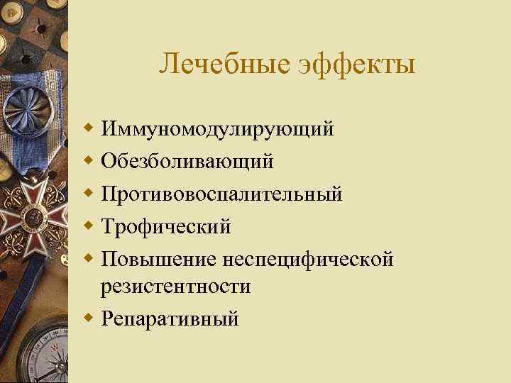 Лечебные эффекты w Иммуномодулирующий w Обезболивающий w Противовоспалительный w Трофический w Повышение неспецифической резистентности