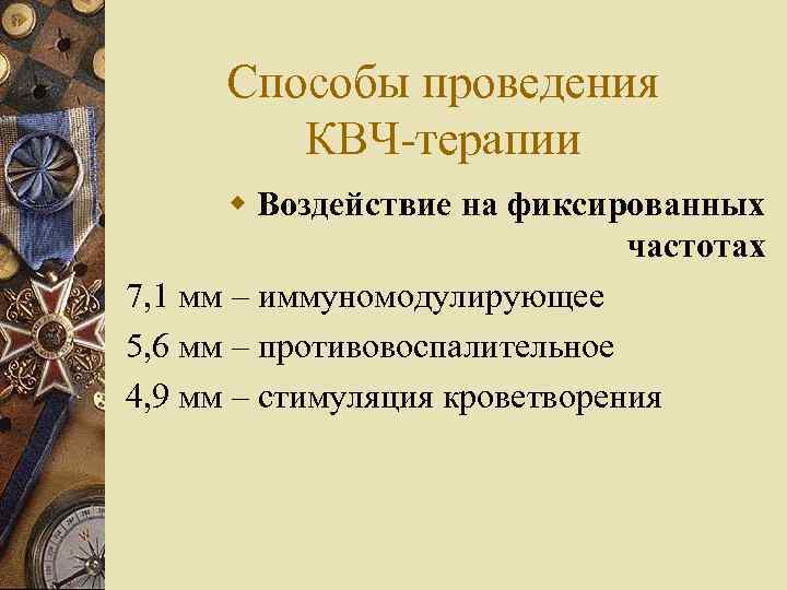 Способы проведения КВЧ-терапии w Воздействие на фиксированных частотах 7, 1 мм – иммуномодулирующее 5,