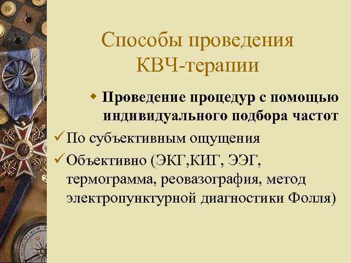 Способы проведения КВЧ-терапии w Проведение процедур с помощью индивидуального подбора частот ü По субъективным