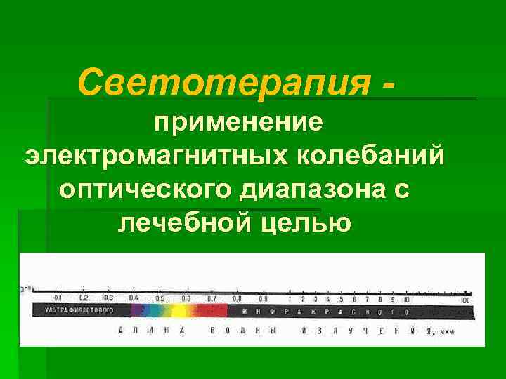 Применение электромагнитных колебаний. Оптический спектр электромагнитных колебаний. Электромагнитные колебания оптического диапазона. Использование электромагнитных колебаний оптического диапазона.