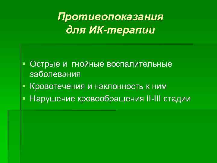 Противопоказания для ИК-терапии § Острые и гнойные воспалительные заболевания § Кровотечения и наклонность к