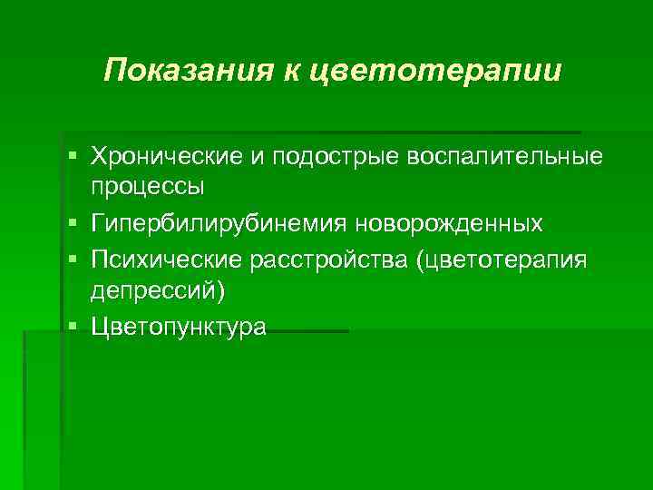 Показания к цветотерапии § Хронические и подострые воспалительные процессы § Гипербилирубинемия новорожденных § Психические