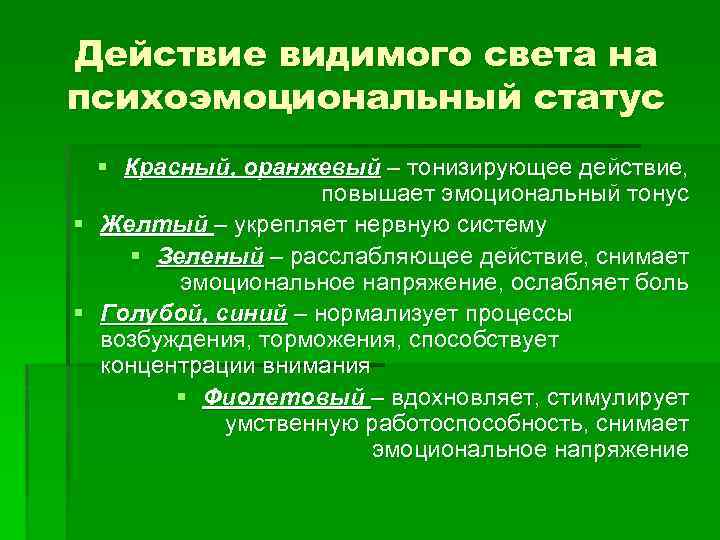 Действие видимого света на психоэмоциональный статус § Красный, оранжевый – тонизирующее действие, повышает эмоциональный