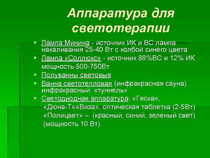 Аппаратура для светотерапии § Лампа Минина - источник ИК и ВС лампа накаливания 25