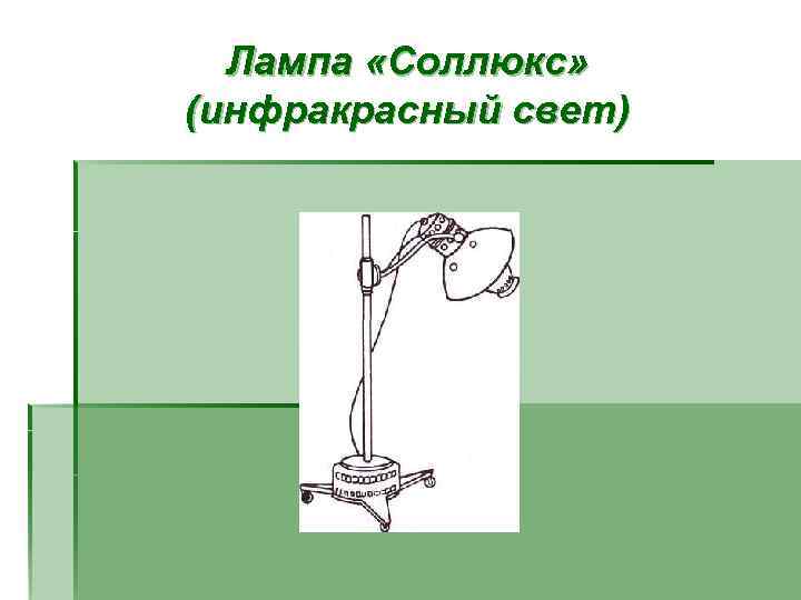 Лампа «Соллюкс» (инфракрасный свет) 