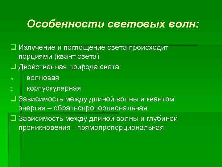 Особенности световых волн: q Излучение и поглощение света происходит порциями (квант света) q Двойственная