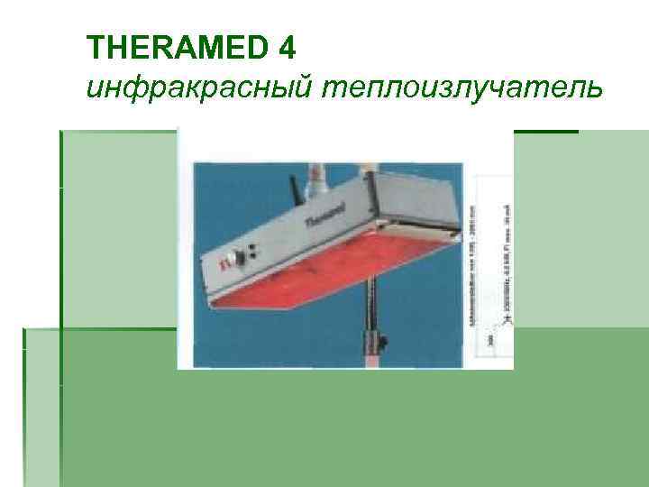 THERAMED 4 инфракрасный теплоизлучатель 