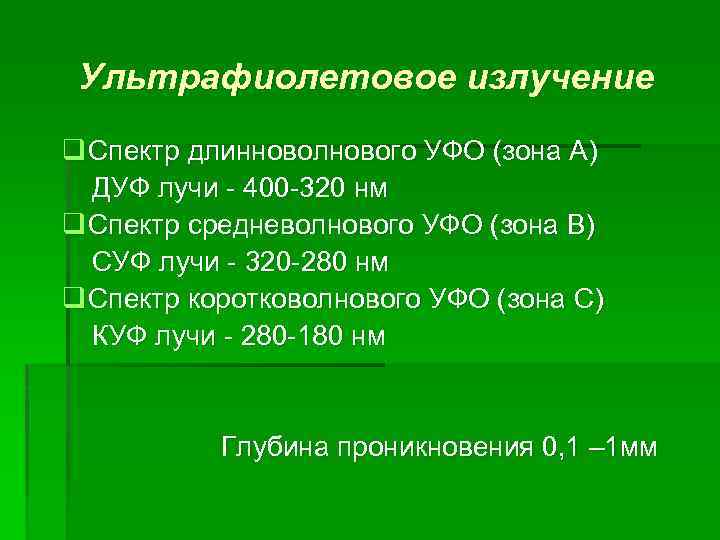 Ультрафиолетовое излучение q Спектр длинноволнового УФО (зона А) ДУФ лучи - 400 -320 нм