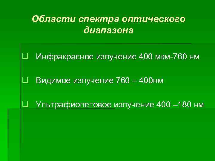 Области спектра оптического диапазона q Инфракрасное излучение 400 мкм-760 нм q Видимое излучение 760