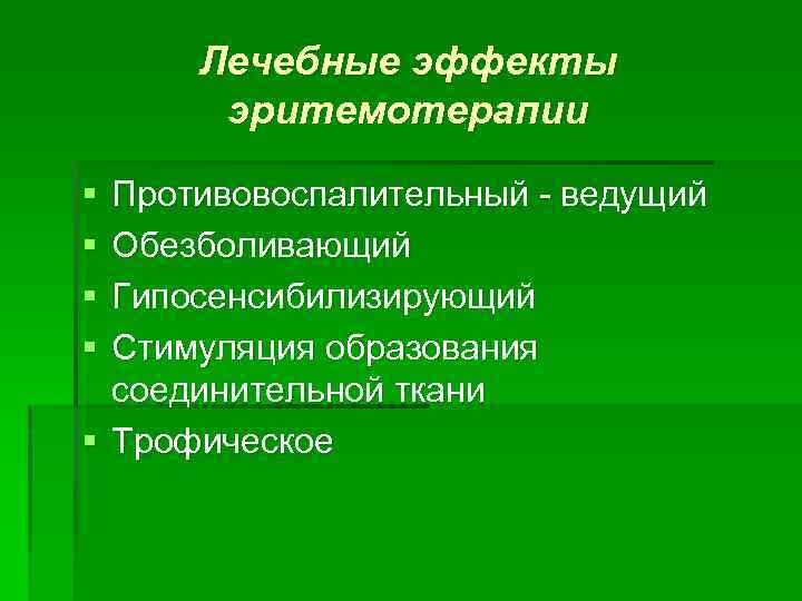 Лечебные эффекты эритемотерапии § § Противовоспалительный - ведущий Обезболивающий Гипосенсибилизирующий Стимуляция образования соединительной ткани