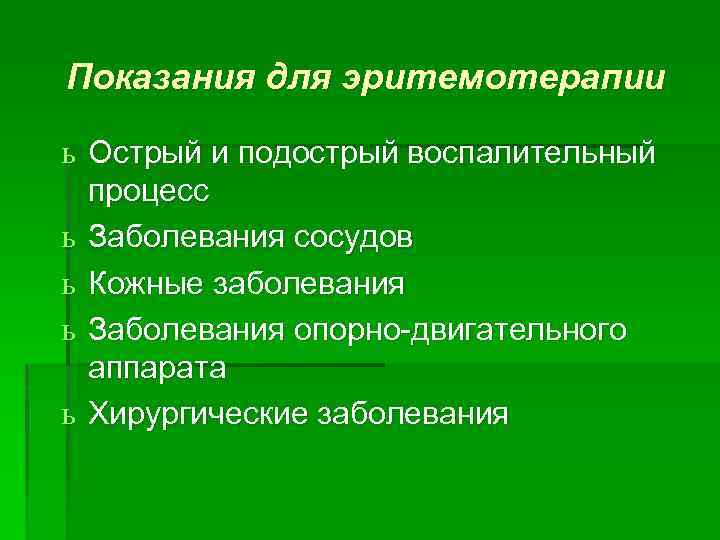 Показания для эритемотерапии ь Острый и подострый воспалительный процесс ь Заболевания сосудов ь Кожные