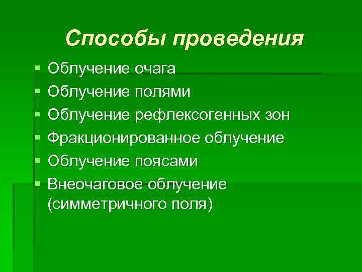 Способы проведения § § § Облучение очага Облучение полями Облучение рефлексогенных зон Фракционированное облучение