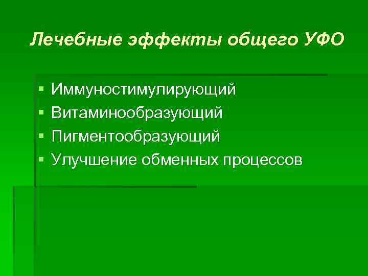 Лечебные эффекты общего УФО § § Иммуностимулирующий Витаминообразующий Пигментообразующий Улучшение обменных процессов 