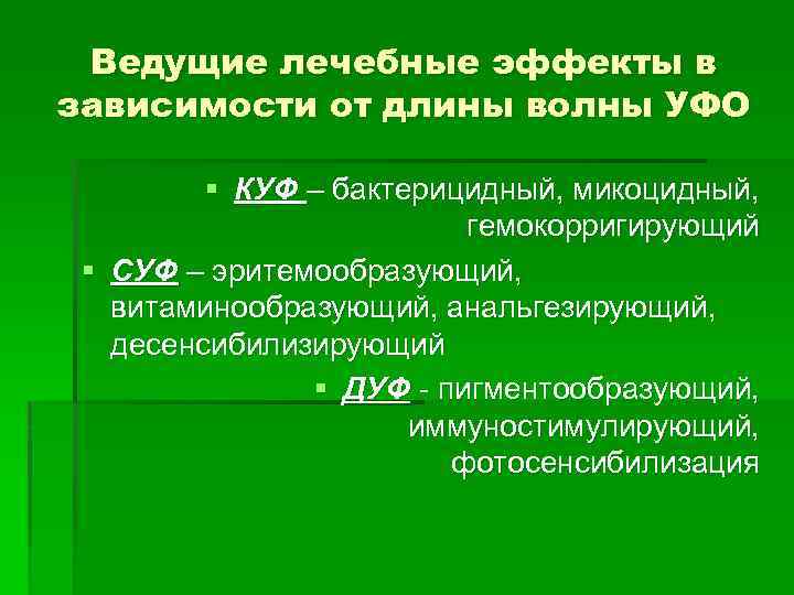 Ведущие лечебные эффекты в зависимости от длины волны УФО § КУФ – бактерицидный, микоцидный,