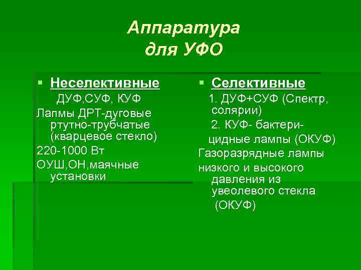 Аппаратура для УФО § Неселективные § Селективные ДУФ, СУФ, КУФ Лапмы ДРТ-дуговые ртутно-трубчатые (кварцевое