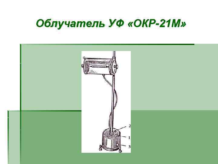 Облучатель УФ «ОКР-21 М» 