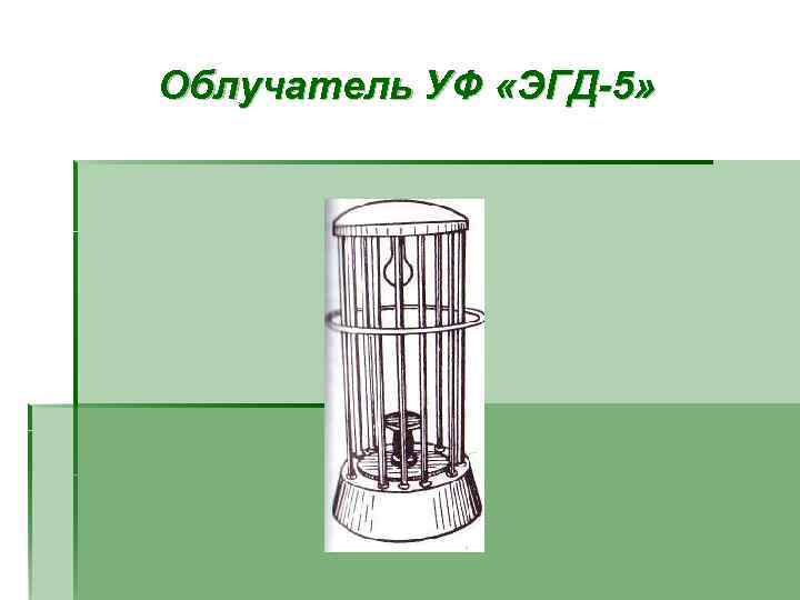 Облучатель УФ «ЭГД-5» 