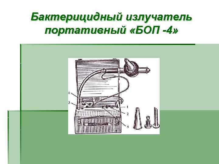 Бактерицидный излучатель портативный «БОП -4» 