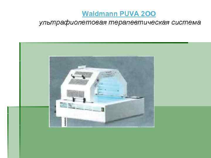 Waldmann PUVA 2 OO ультрафиолетовая терапевтическая система 