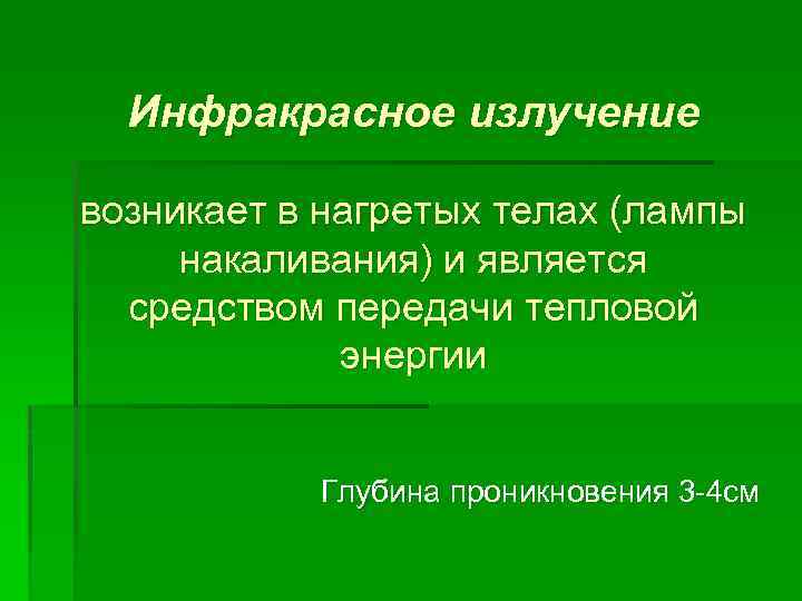 Инфракрасное излучение возникает в нагретых телах (лампы накаливания) и является средством передачи тепловой энергии